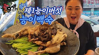 모개의일상 | 신이 내린 선물 ‘능이버섯’으로 만든 ‘능이 토종닭 백숙’ | 대구맛집 ‘성서제1능이버섯능이백숙‘ | MUKBANG