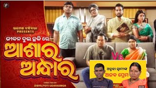 ଆଶାର ଅନ୍ଧାର vs ଆଶାର ଆଲୋକ New comedy nights show with Gulu Gulu ଗୁଲୁଆ ସହିତ......