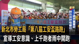 新北市勞工局「第八屆工安盃路跑」　宣導工安意識、上千跑者雨中開跑－民視新聞