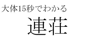 【初心者向け】大体15秒でわかる連荘【解説】