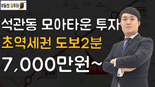 장위뉴타운과 이문뉴타운 인근 석관동 재개발 예정지에 투자하라!! [정솔의 부동산 꿀투자]