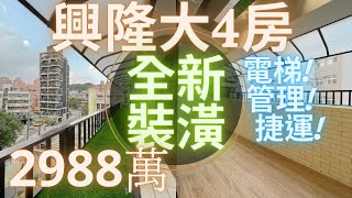 「線上賞屋」萬芳醫院捷運大4房｜電梯管理｜全新裝潢｜興隆路二段｜中信夢想家陳廷達