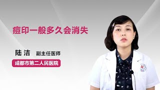 痘印一般多久会消失 陆洁 成都市第二人民医院