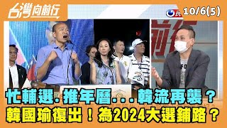 2022.10.06【台灣向前行 Part5】忙輔選.推年曆...韓流再襲？ 韓國瑜復出！為2024大選鋪路？