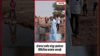 Sambhajinagar : मंजूर विहिरीच्या कामात अडथळे, लाभधारक झाले आक्रमक Marathi News