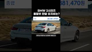 BMW 3시리즈 풀할부 한달 유지비는 얼마일까요?