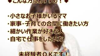 簡単な内職・在宅ワーク！　家事・子育ての合間にコツコツお仕事♪　羽生・久喜・加須・行田