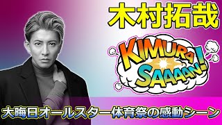 【速報】「木村拓哉と河合郁人の『グランメゾン東京』オマージュに視聴者大反響！大晦日オールスター体育祭の感動シーン」 #木村拓哉, #河合郁人, #グランメゾン東京, #大晦日オールスター体育祭,