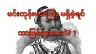 မင်းတုန်းမင်းကြီး မရှိခဲ့ရင် ဘာဖြစ်သွားမလဲ