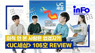 GOD이라 불리는 교수님과 취업비책을 담은 [UC세상] 106호 REVIEW