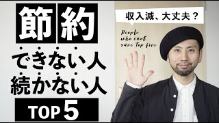 【節約生活】今こそ節約へチャレンジ！／ミニマリストと節約家／お金持ちと節約家