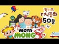 재미있는 지식동화50분연속보기 | 지식자람 | 인기동화모음