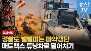 멕시코 마약갱단, 매드맥스판 괴물트럭 260대...도로에 빗발치는 총격