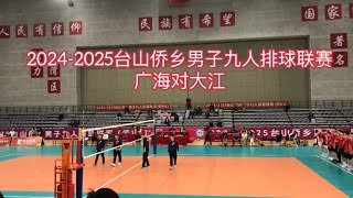 2024-2025台山侨乡男子九人排球联赛名区广海对大江。探索台山378