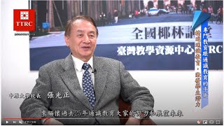 臺灣教學資源平臺TTRC/中原大學張光正校長專訪