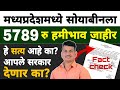 मध्यप्रदेशात सोयाबीनला 5789 रु हमीभाव | सत्य काय? | Dnyaneshwar Kharat Patil