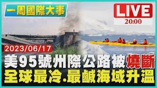 【2000一周國際大事】美95號州際公路被「燒斷」　全球最冷.最鹹海域升溫