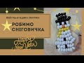 Сніговик з бісеру☃️ | How to make a snowman with big beads #diy #beads #бісер #christmas #snowman