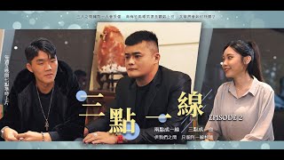 【八九兄弟】 - 「三點一線」EP2 魏宏x馬克