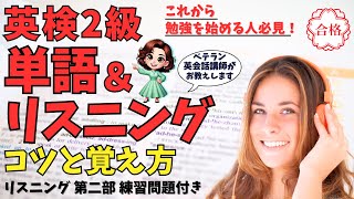 英検2級 単語&リスニング対策:単語をリスニング問題で覚える一石二鳥勉強法！リスニングが聞きとれない、内容を覚えられない対策、発音のコツ、単語の覚え方をベテラン英会話講師が解説