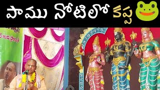 పాము నోటిలో కప్ప - పశ్చిమగోదావరి జిల్లాలో