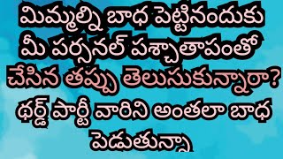 మిమ్మల్ని బాధ పెట్టినందుకు మీ పర్సన్ పశ్చాతాపంతో/ మీ ముందుకు రాలేక / /