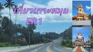 เที่ยวเกาะสมุย /EP.1