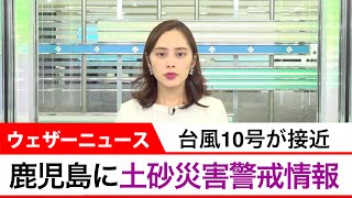 気象速報　鹿児島県に土砂災害警戒情報（警戒レベル４相当）