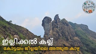 ഇല്ലിക്കൽ കല്ല് | കോട്ടയത്തെ മനോഹരമായ വ്യൂ പോയിൻ്റ് | Illikkal Kallu | Kottayam