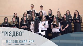 Різдво | Noel (Молодіжний хор, 10.01.2021)