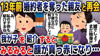 【スカッと総集編】13年前に婚約者を奪って駆け落ちした親友「私は子供にも恵まれて幸せだけど、まだ独りぼっち？ｗ」→私を見下す元親友に自慢の我が子を紹介した結果ｗｗｗ【2ch修羅場スレ・ゆっくり解説】