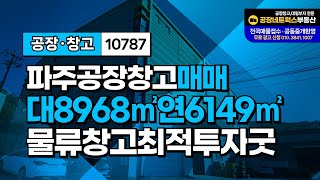 경기도 파주 서울및 신도시 접근성 최강! 물류와 생산에 최적화된 공장창고 급매매件 10787