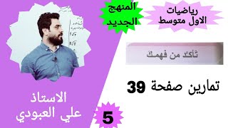 حل تمارين صفحه 39 رياضيات اول متوسط / تاكد من فهمك صفحه 39 رياضيات الاول متوسط