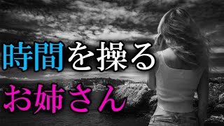 【朗読】時間を操るお姉さん【タイムリープ】【パラレルワールド】