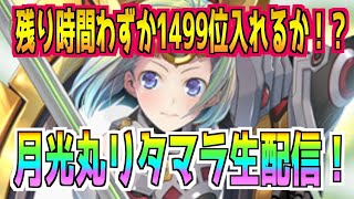 【装甲娘】ランキングバトル第一回残り時間わずか。月光丸リタマラ生配信！1499位に入りたい！