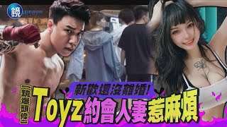 【鏡爆頭條】新歡還沒離婚　網紅Toyz約會人妻惹麻煩｜鏡週刊