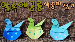 알속에 공룡 색종이 접기~~!!~~ Dinosaur in egg origami~!!