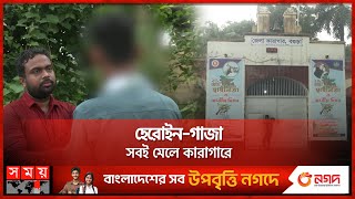 কারাগারের গোমর ফাঁস করলেন আসামি | Bogura | Jail | Somoy TV