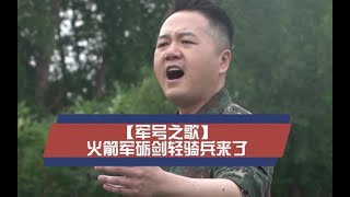 【军号之歌】火箭军砺剑轻骑兵来了