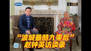 AFATAG｜《波士谈》第5期预告片赵钟英访谈录“波城最酷九零后”