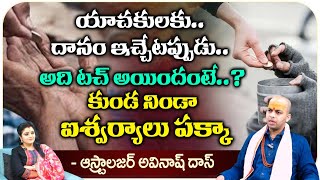 యాచకులకు దానం ఇచ్చేటప్పుడు అది టచ్ అయిందంటే..? | Astrologer Avinash Das | Suprabhatam