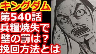 【キングダム考察】第540話『壁の罰はどうなる？その挽回方法とは？』