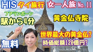 【HIS タイ旅行】黄金仏寺院 ワットトライミット フアランポーン駅