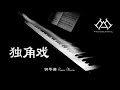 独角戏 钢琴版 【钢琴】【piano music】