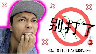 (男人必看) 如何戒撸管 !! STOP MASTURBATING !!