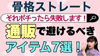 【通販で失敗しない！】骨格ストレートさんがネット上で見極めるべきポイント！