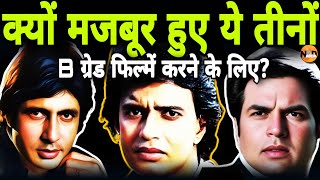 Amitabh, Dharmendra और Mithun ने क्यों की थी B grade फिल्में?| Mithun Da का क्या था Business Plan?|