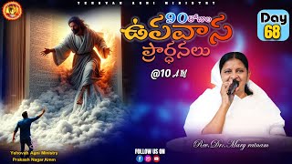 Day -68 //90 దినముల ఉపవాస ప్రార్థనలు //#live || 07-1-2025|| REV.Dr:MARY RATNAM ||