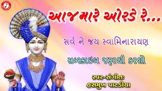 Aaj Mare Orde Re | Hasmukh Patadiya | Swaminarayan Kirtan