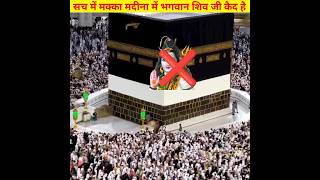 क्या सच में मक्का मदीना में भगवान शिव जी कैद है ? / Makka madina lord Shiva #shorts #fact #ytshort